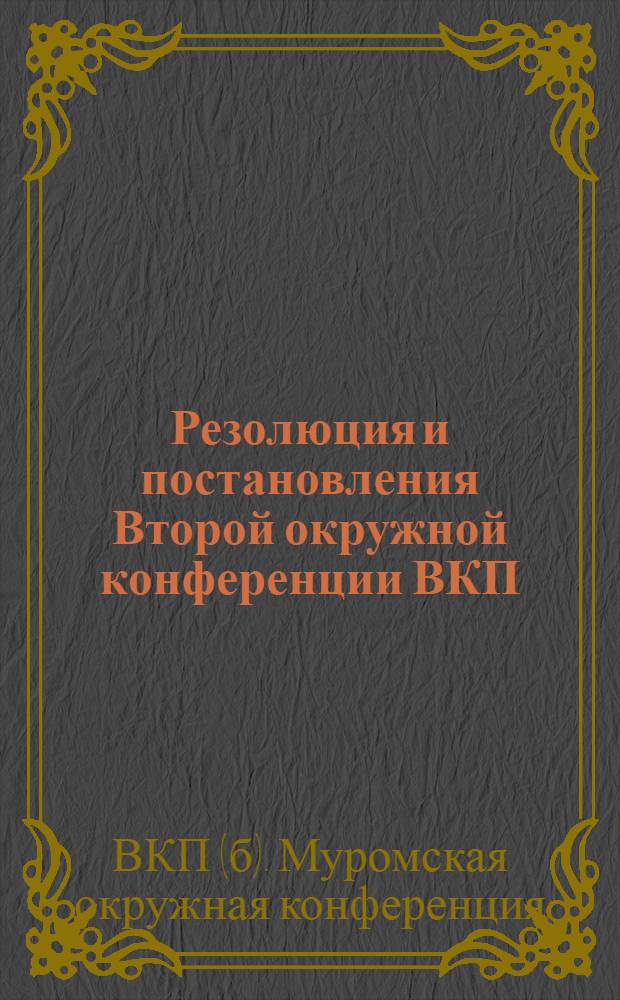 Резолюция и постановления Второй окружной конференции ВКП(б)