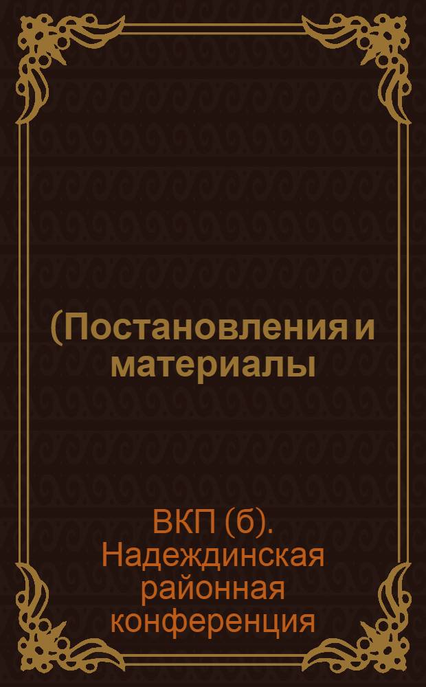 (Постановления и материалы)