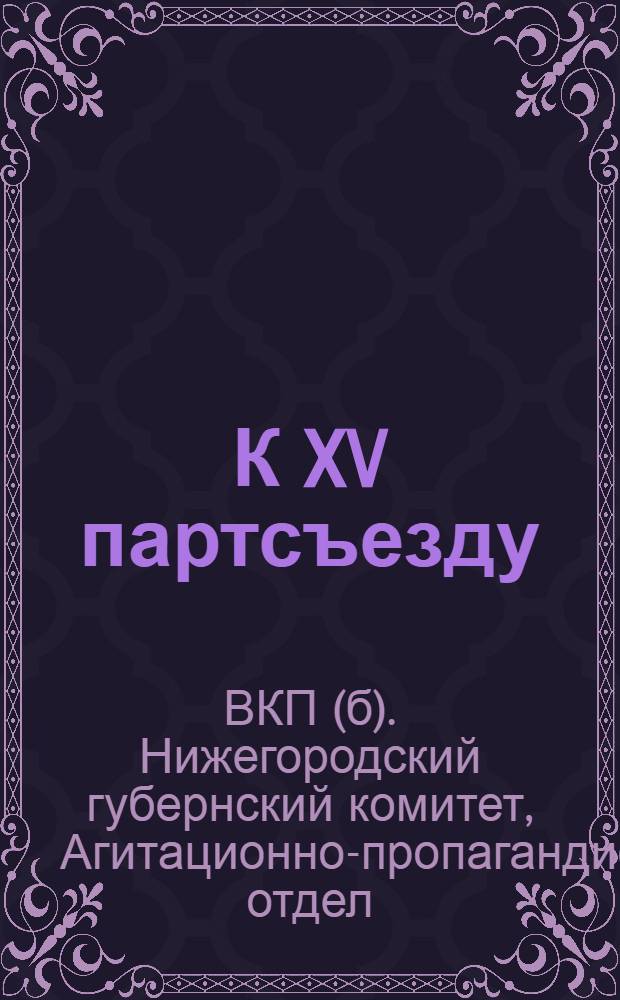 К XV партсъезду : Материалы ...