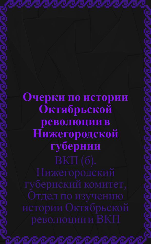 Очерки по истории Октябрьской революции в Нижегородской губернии