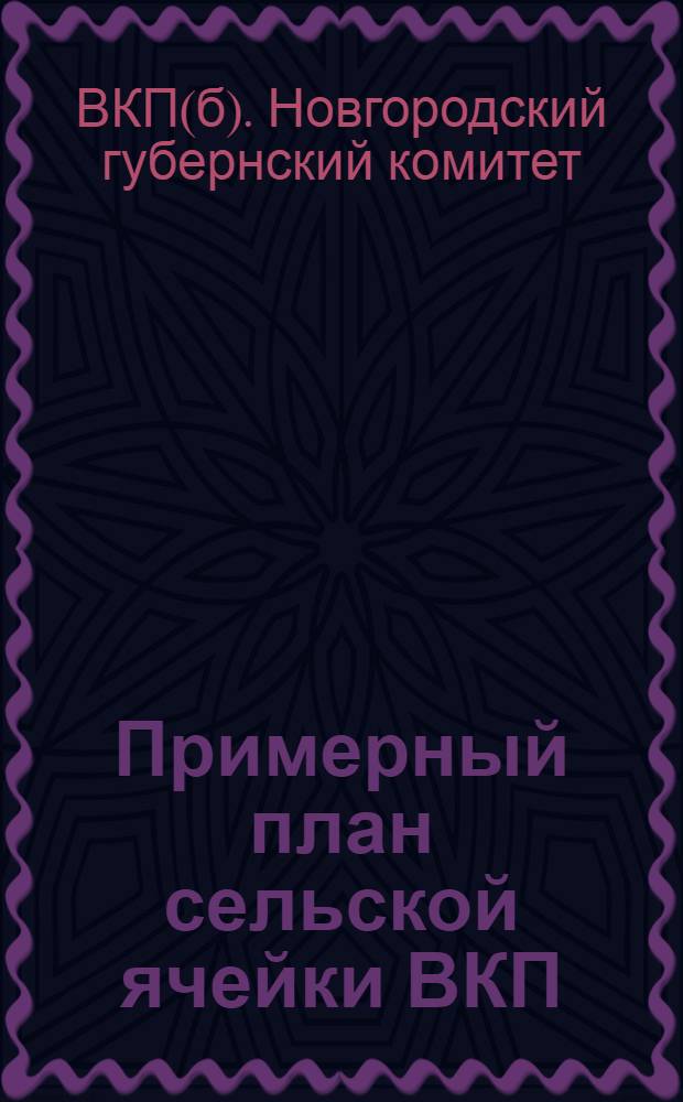 Примерный план сельской ячейки ВКП(б) на три месяца май-июль 1927 года