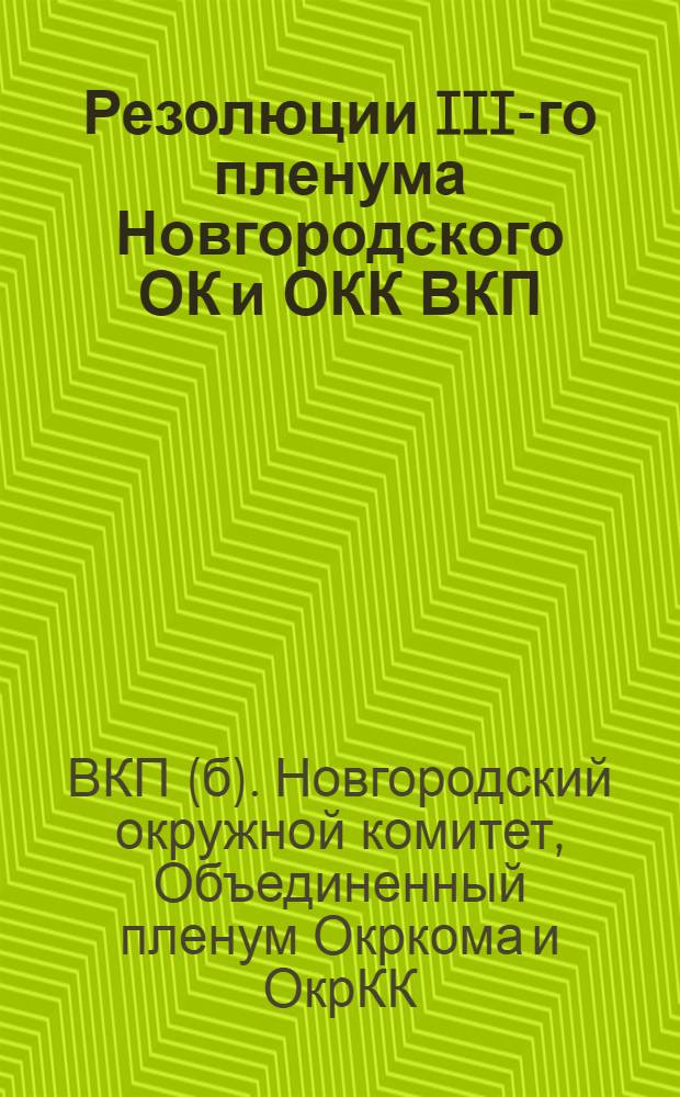 Резолюции III-го пленума Новгородского ОК и ОКК ВКП(б) (объединенного) от 30-31 марта 1929 года