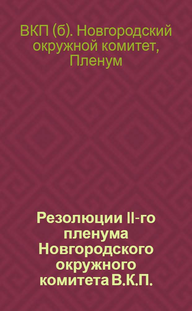 Резолюции II-го пленума Новгородского окружного комитета В.К.П.(б). 28-29 ноября 1927 г.