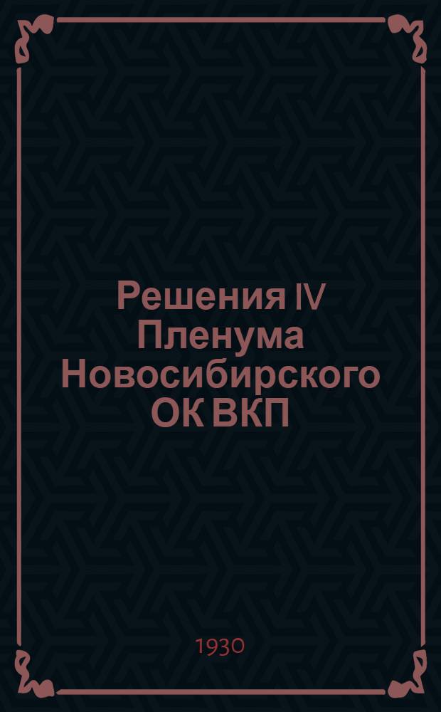 Решения IV Пленума Новосибирского ОК ВКП(большевиков) 23-26 декабря 1929 года