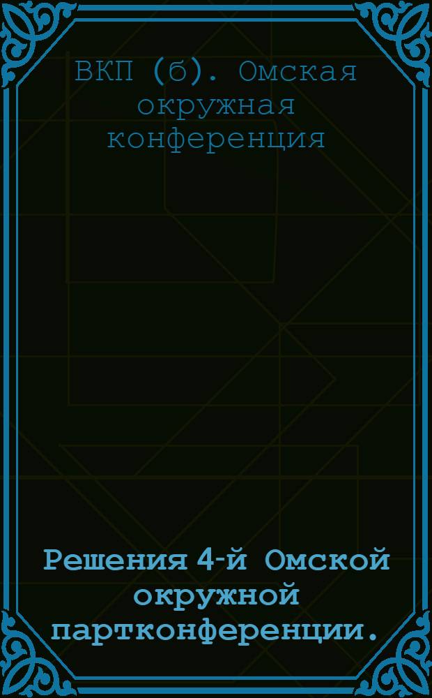 Решения 4-й Омской окружной партконференции. (11/XII - 12/XII 1928)