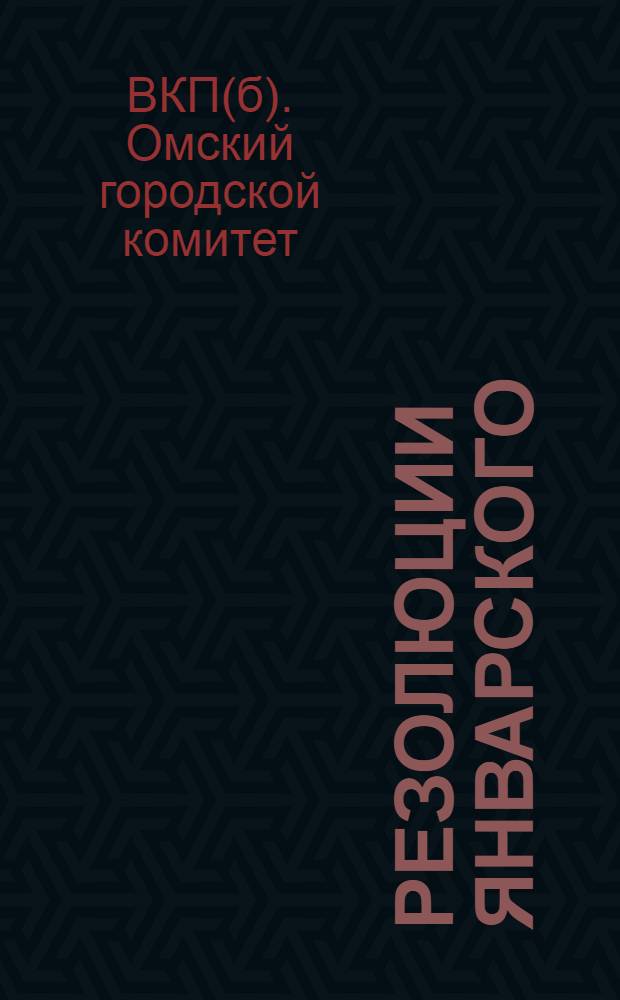 Резолюции январского (1931 г.) объединенного пленума Омского горкома и ГорКК ВКП(б)