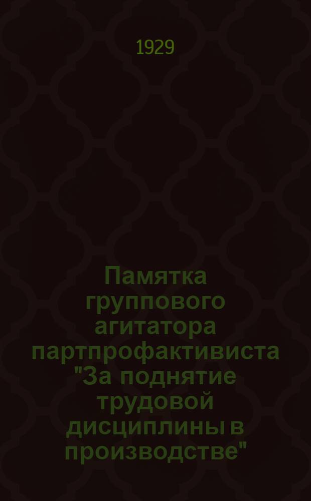 Памятка группового агитатора партпрофактивиста "За поднятие трудовой дисциплины в производстве"