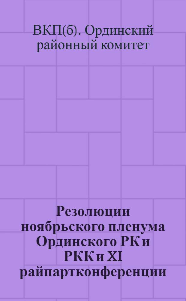 Резолюции ноябрьского пленума Ординского РК и РКК и XI райпартконференции