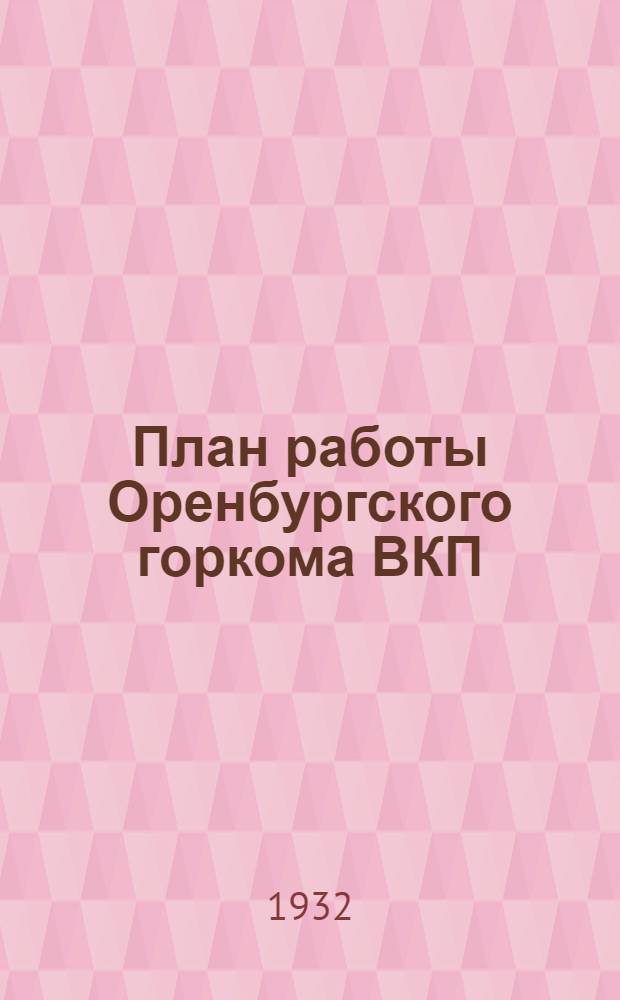 План работы Оренбургского горкома ВКП(б) на 6 месяцев, февраль - июнь