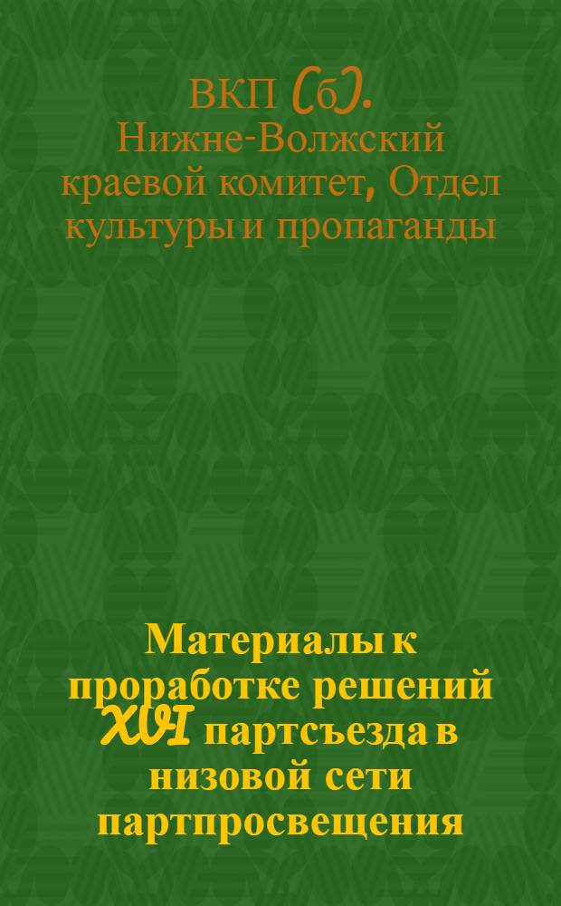 Материалы к проработке решений XVI партсъезда в низовой сети партпросвещения (для города) : Вып. 1-