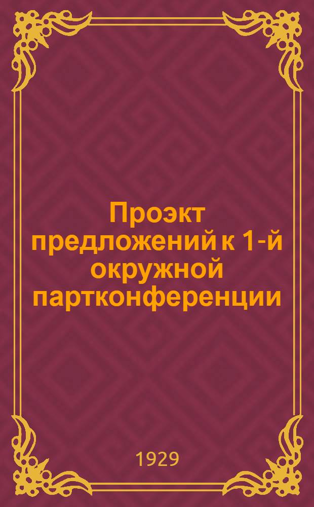 Проэкт предложений к 1-й окружной партконференции