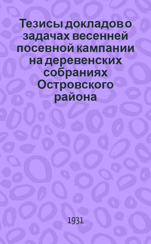 Тезисы докладов о задачах весенней посевной кампании на деревенских собраниях Островского района