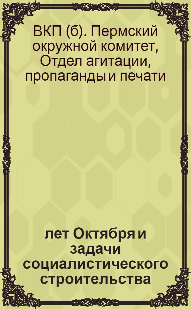 12 лет Октября и задачи социалистического строительства