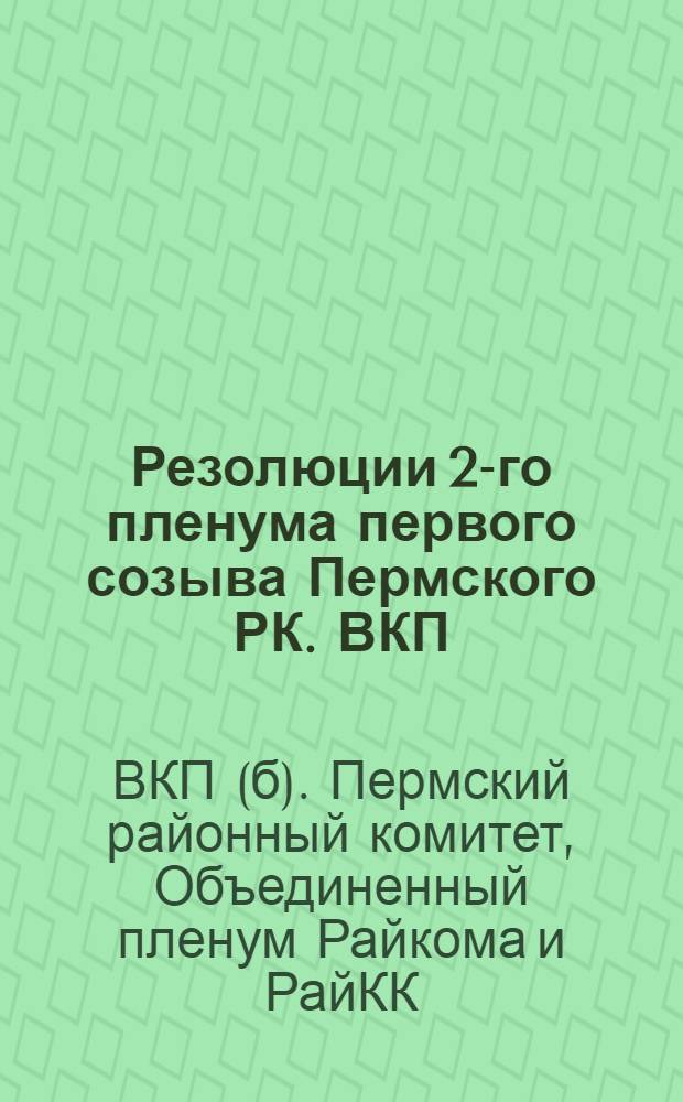Резолюции 2-го пленума первого созыва Пермского РК. ВКП(б) совместно с РайКК : 25-29 сент. 1930 г