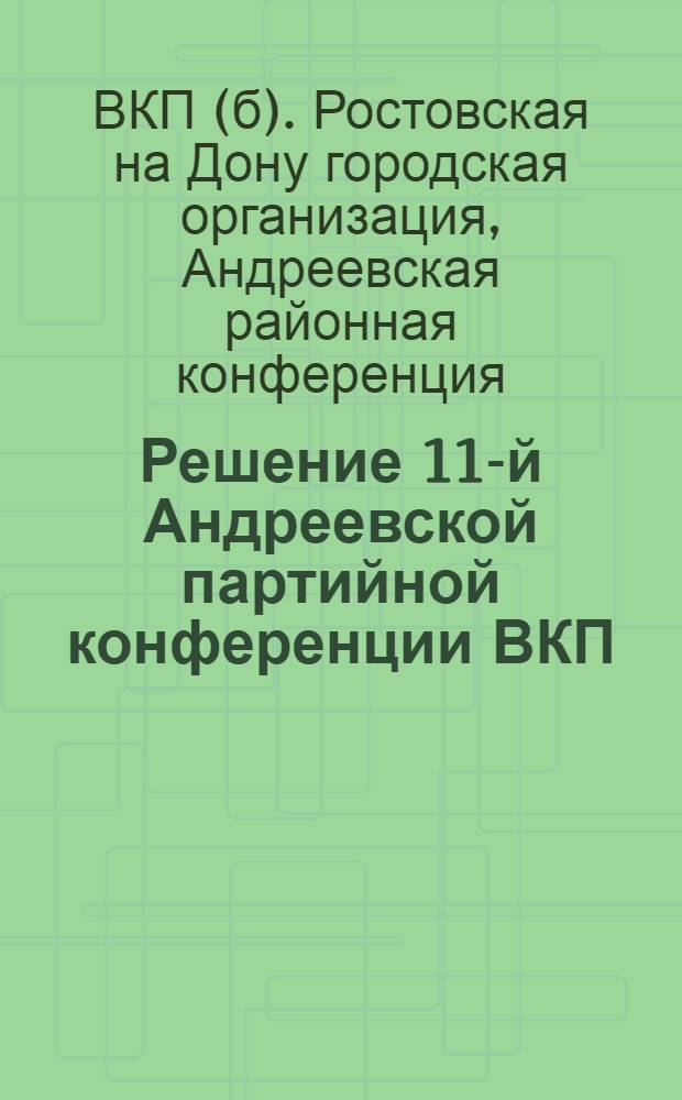 Решение 11-й Андреевской партийной конференции ВКП(б) : (12-16 янв. 1932 г.)