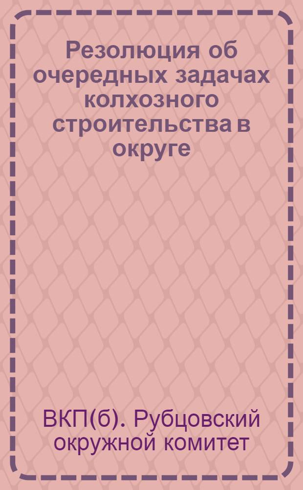 Резолюция об очередных задачах колхозного строительства в округе