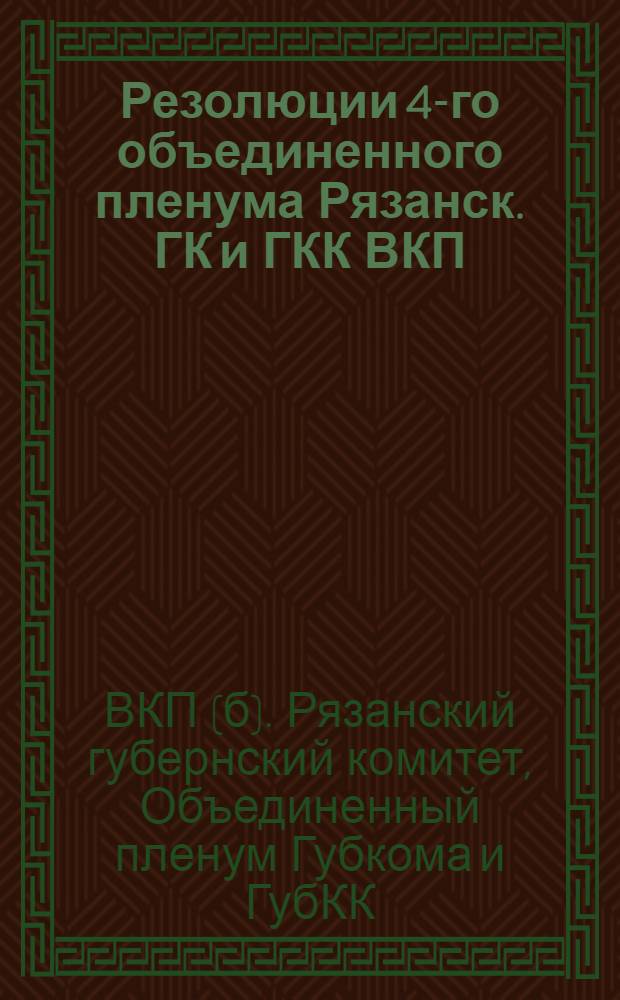 Резолюции 4-го объединенного пленума Рязанск. ГК и ГКК ВКП(б) : 17-19 июля 1928 г