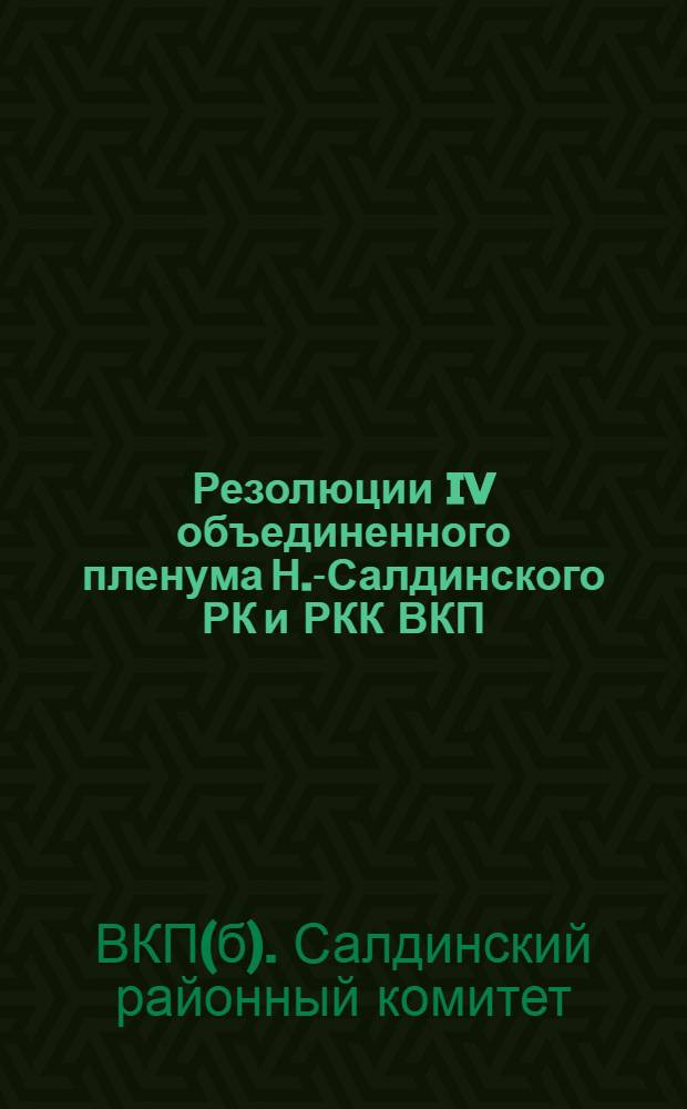 Резолюции IV объединенного пленума Н.-Салдинского РК и РКК ВКП(б) : Апр. 1931 г