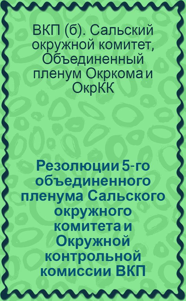 Резолюции 5-го объединенного пленума Сальского окружного комитета и Окружной контрольной комиссии ВКП(б), (8-10 ноября 1929 года)