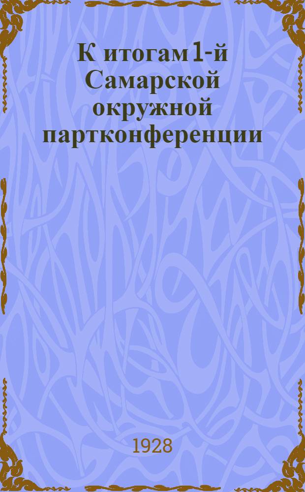 К итогам 1-й Самарской окружной партконференции