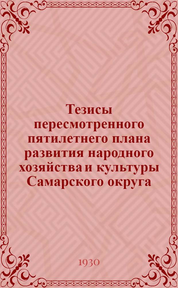 Тезисы пересмотренного пятилетнего плана развития народного хозяйства и культуры Самарского округа