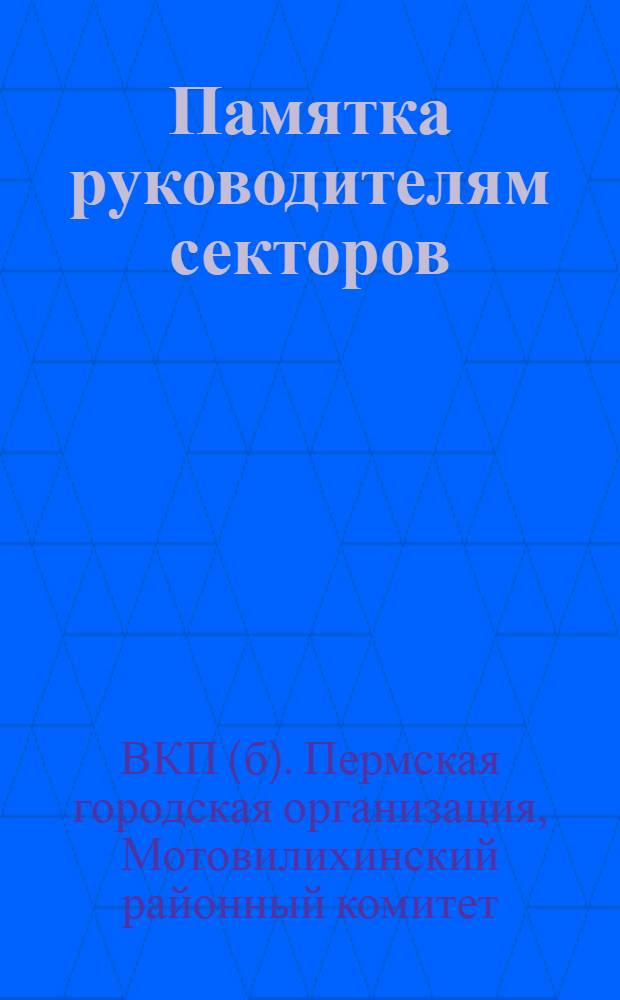 Памятка руководителям секторов