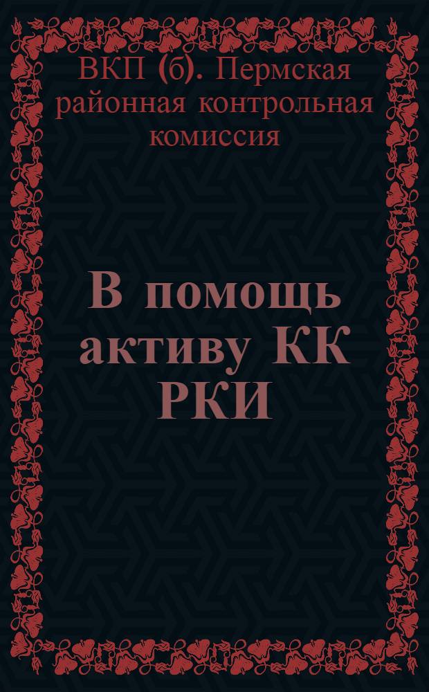 В помощь активу КК РКИ : Директивные материалы