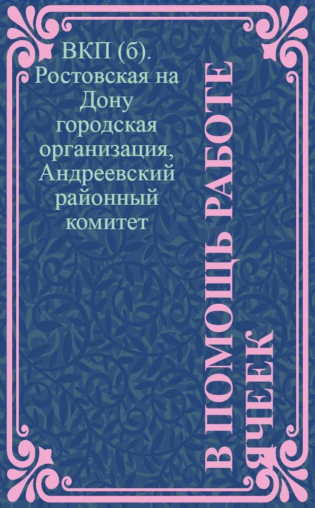 В помощь работе ячеек : Сборник директив о работе сов. ячеек