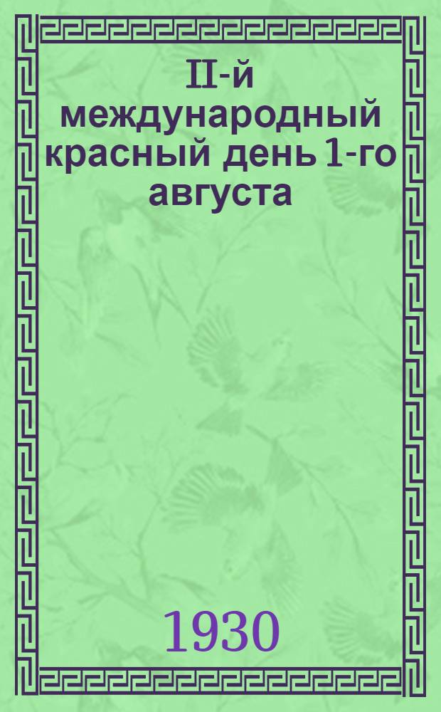 II-й международный красный день 1-го августа : (Тезисы для докладчиков)