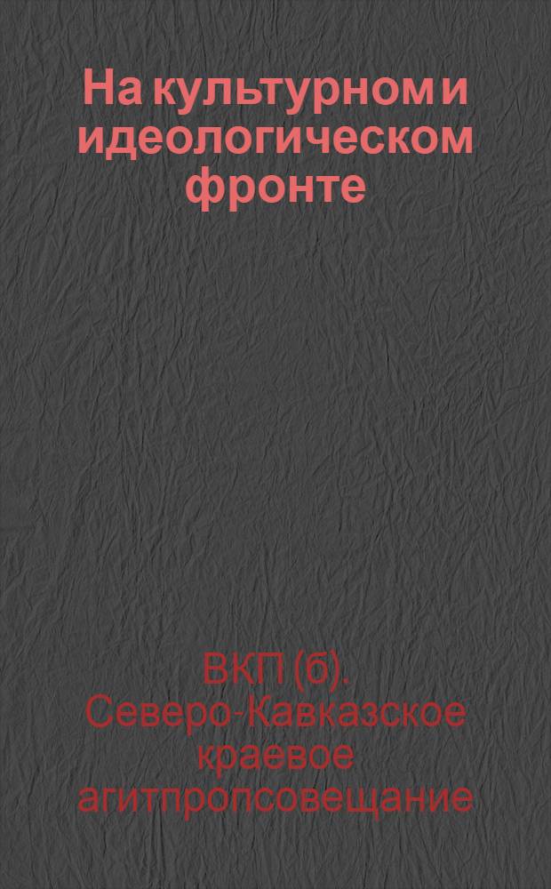На культурном и идеологическом фронте : Материалы Агитпропсовещания