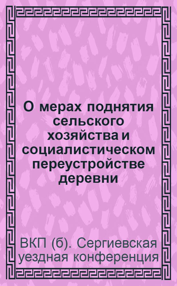 О мерах поднятия сельского хозяйства и социалистическом переустройстве деревни : Тезисы доклада к 25-й уездной партконференции