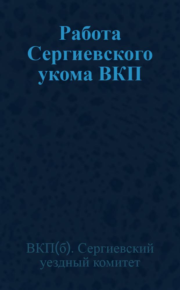Работа Сергиевского укома ВКП(б) за 1926-1927 гг.
