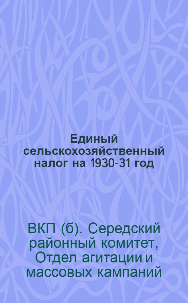 Единый сельскохозяйственный налог на 1930-31 год