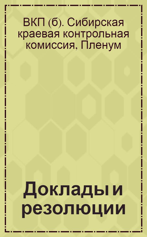 [Доклады и резолюции]