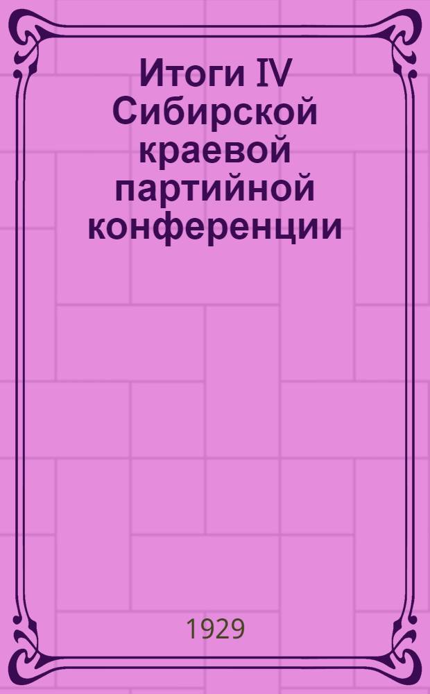 Итоги IV Сибирской краевой партийной конференции