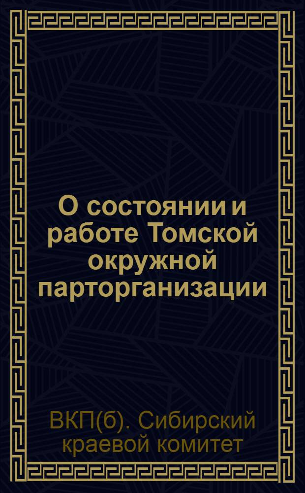 О состоянии и работе Томской окружной парторганизации