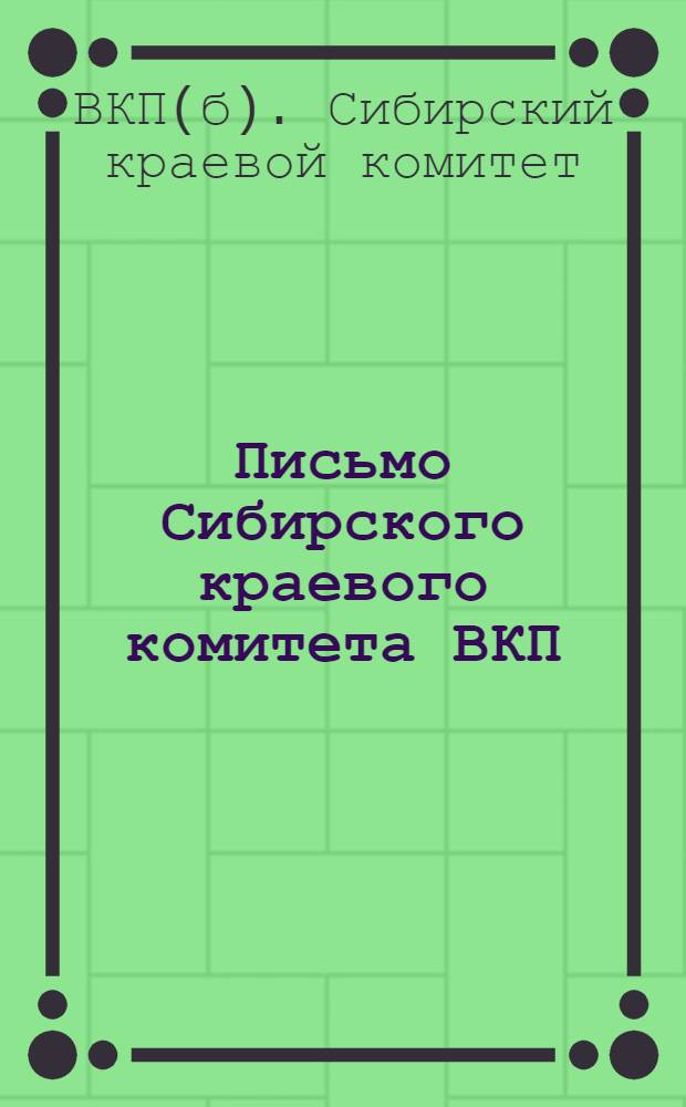Письмо Сибирского краевого комитета ВКП(б) ко всем сельским ячейкам ВКП(б) Сибирского края о работе с беднотой и Положение о группах бедноты