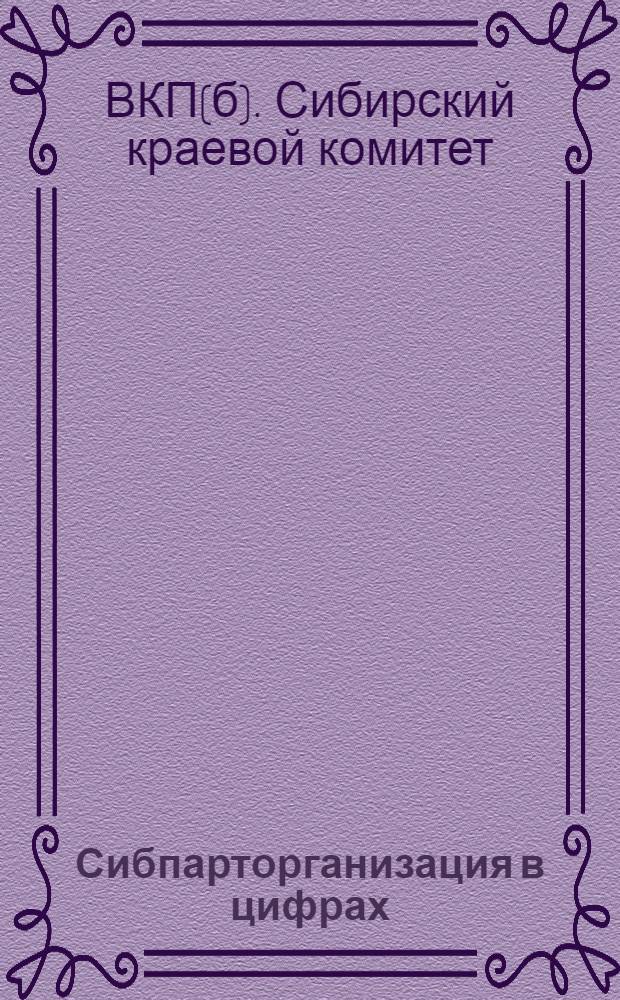 Сибпарторганизация в цифрах : (Статистический сборник) ... : Март 1927 г