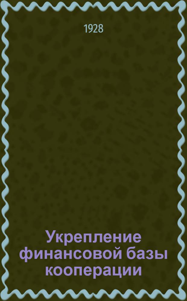 Укрепление финансовой базы кооперации : (Тезисы-материалы для агитации в деревне)