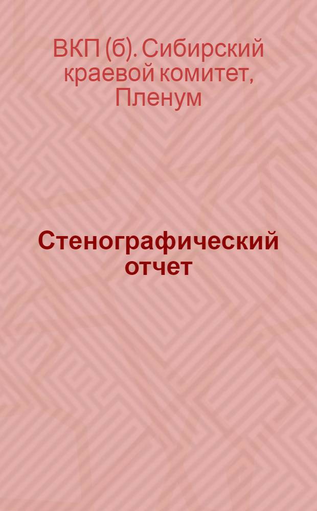 Стенографический отчет