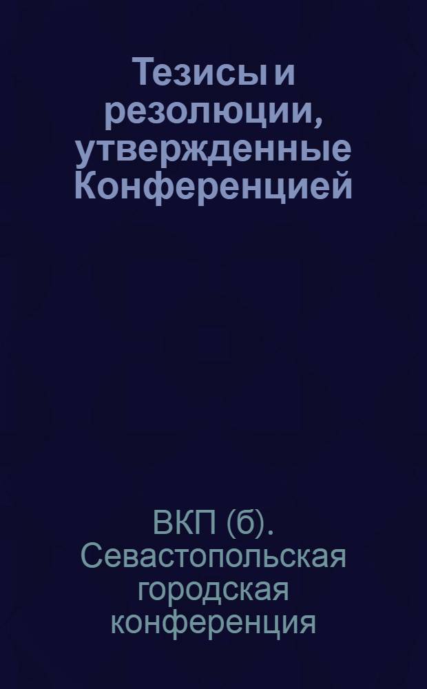 Тезисы и резолюции, утвержденные Конференцией