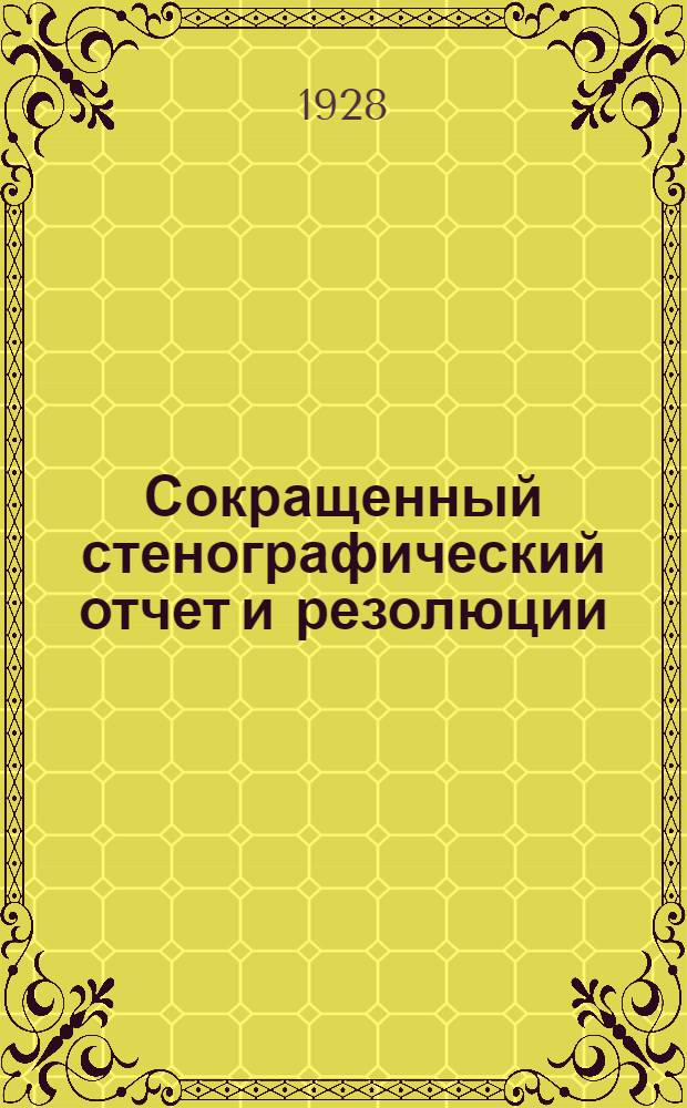 Сокращенный стенографический отчет и резолюции