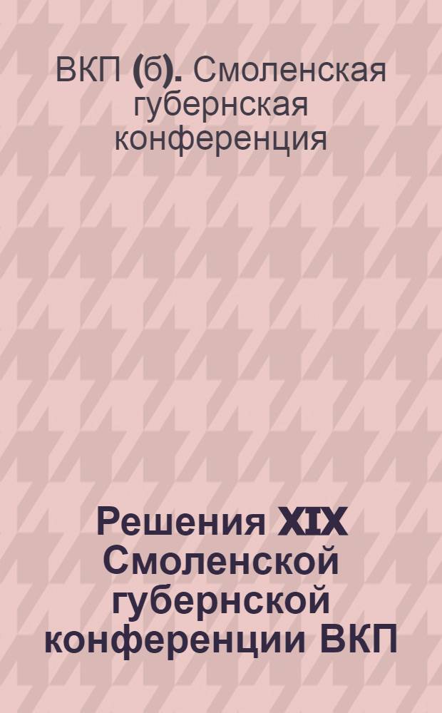 Решения XIX Смоленской губернской конференции ВКП(б)