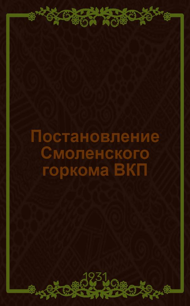 Постановление Смоленского горкома ВКП(б) и Городской Контрольной Комиссии : О зажиме критики и самокритики на Маслозаводе
