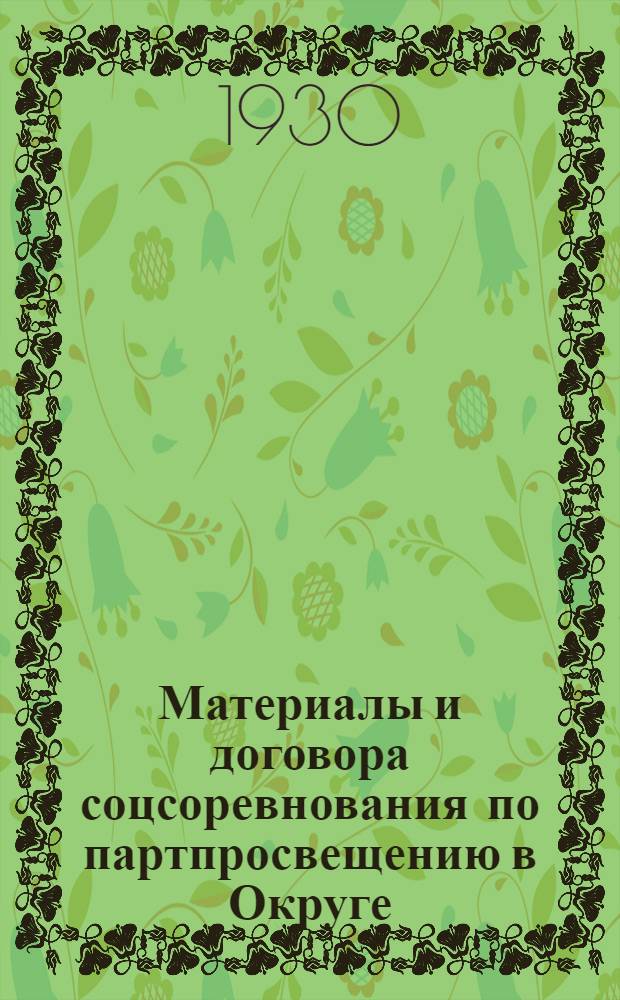 Материалы и договора соцсоревнования по партпросвещению в Округе
