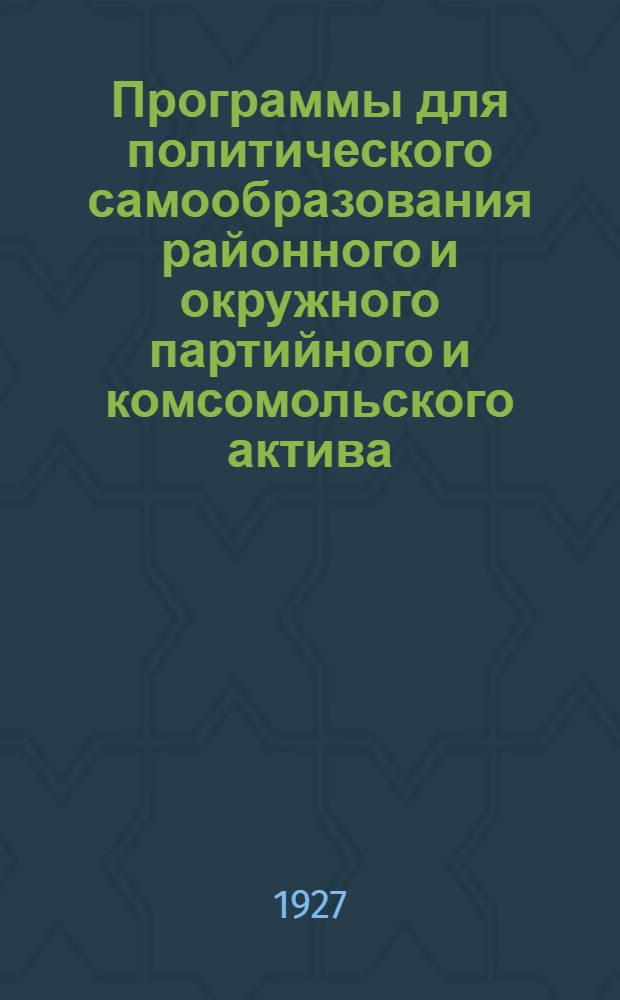 Программы для политического самообразования районного и окружного партийного и комсомольского актива .. : Вып. 1-5. Вып. 4