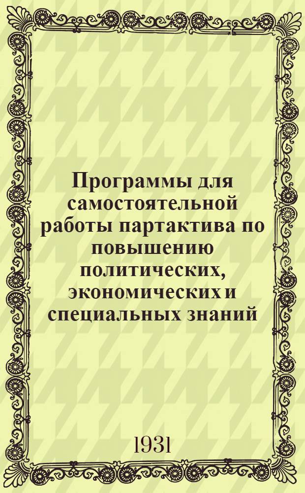 Программы для самостоятельной работы партактива по повышению политических, экономических и специальных знаний : Сборник 1-