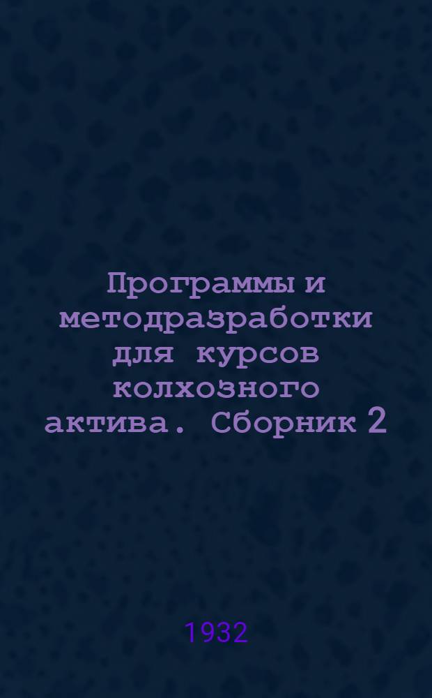 Программы и методразработки для курсов колхозного актива. Сборник 2
