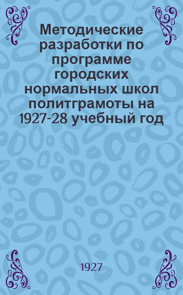 Методические разработки по программе городских нормальных школ политграмоты на 1927-28 учебный год : Вып. 1-. Вып. 1