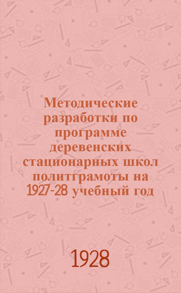 Методические разработки по программе деревенских стационарных школ политграмоты на 1927-28 учебный год : Вып. 1-3, IV, 7-8. Вып. 3 : (Беседы 7 и 8)